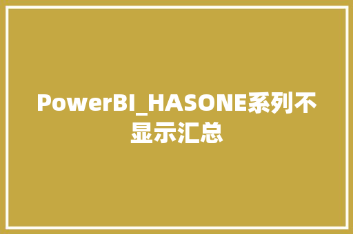 PowerBI_HASONE系列不显示汇总 PowerBI_HASONE系列不显示汇总 智能家居