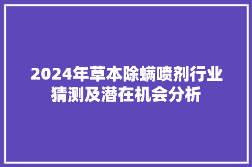 2024年草本除螨喷剂行业猜测及潜在机会分析