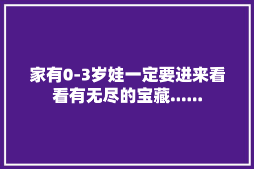 家有0-3岁娃一定要进来看看有无尽的宝藏......