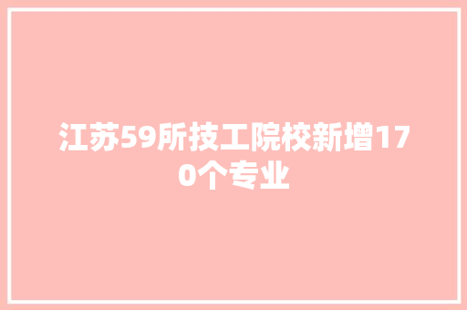 江苏59所技工院校新增170个专业 江苏59所技工院校新增170个专业 人工智能