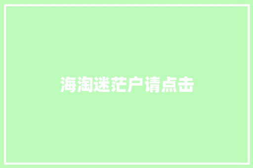 海淘迷茫户请点击