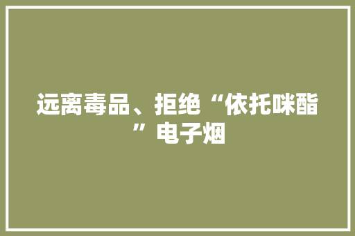远离毒品、拒绝“依托咪酯”电子烟