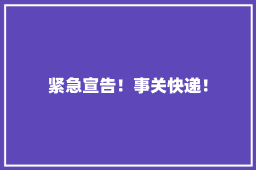 紧急宣告！事关快递！