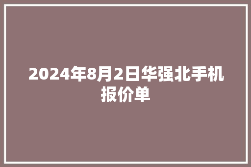 2024年8月2日华强北手机报价单