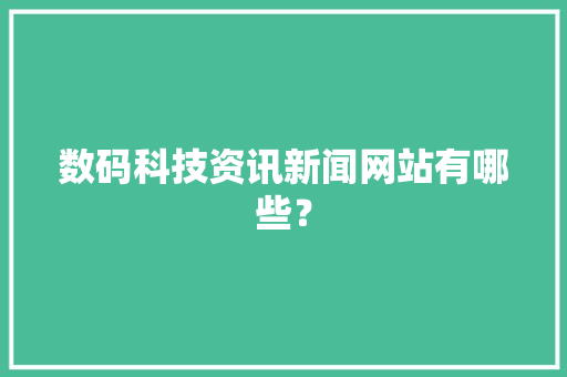 数码科技资讯新闻网站有哪些？