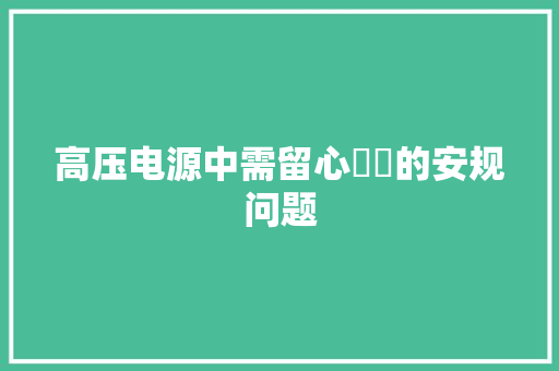 高压电源中需留心⚠️的安规问题