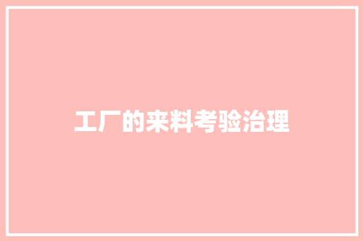工厂的来料考验治理