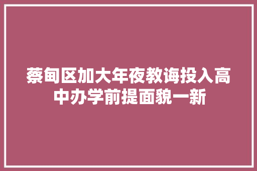 蔡甸区加大年夜教诲投入高中办学前提面貌一新 蔡甸区加大年夜教诲投入高中办学前提面貌一新 智能科技