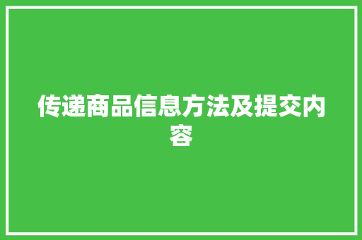 传递商品信息方法及提交内容 传递商品信息方法及提交内容 智能家居