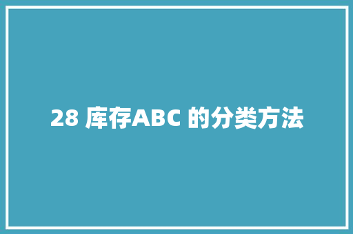 28 库存ABC 的分类方法 28 库存ABC 的分类方法 智能科技