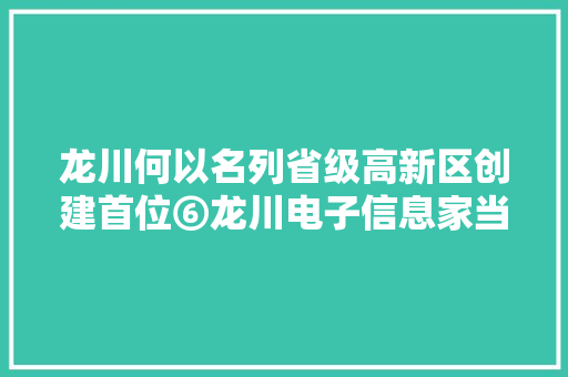 龙川何以名列省级高新区创建首位⑥龙川电子信息家当研发能力日渐强大 龙川何以名列省级高新区创建首位⑥龙川电子信息家当研发能力日渐强大 人工智能