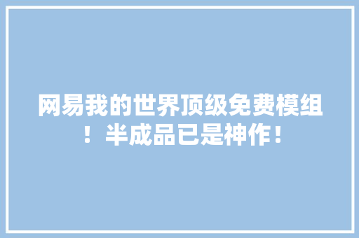 网易我的世界顶级免费模组！半成品已是神作！ 网易我的世界顶级免费模组！半成品已是神作！ 智能家居
