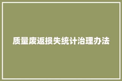 质量废返损失统计治理办法 质量废返损失统计治理办法 互联通信
