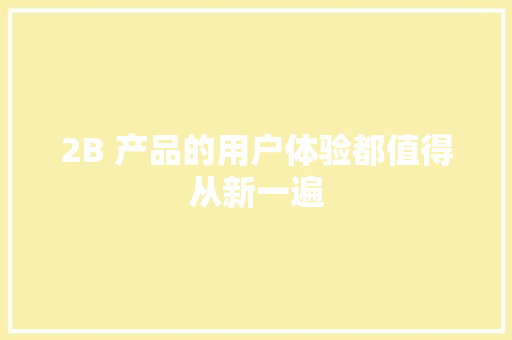 2B 产品的用户体验都值得从新一遍 2B 产品的用户体验都值得从新一遍 智能家居