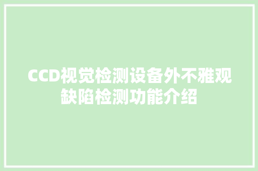 CCD视觉检测设备外不雅观缺陷检测功能介绍 CCD视觉检测设备外不雅观缺陷检测功能介绍 智能家居