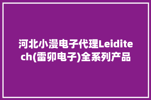 河北小漫电子代理Leiditech(雷卯电子)全系列产品