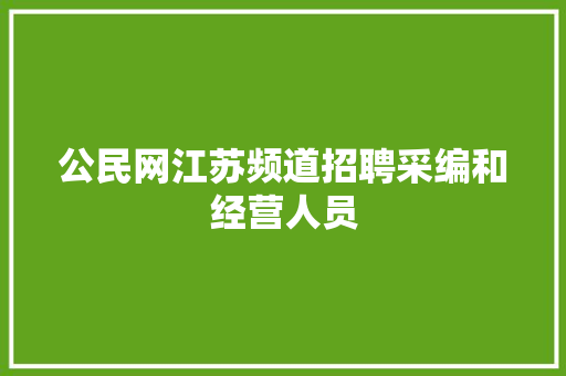 公民网江苏频道招聘采编和经营人员