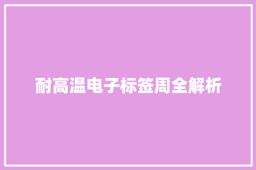 耐高温电子标签周全解析