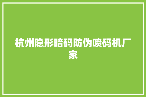 杭州隐形暗码防伪喷码机厂家 杭州隐形暗码防伪喷码机厂家 智能科技
