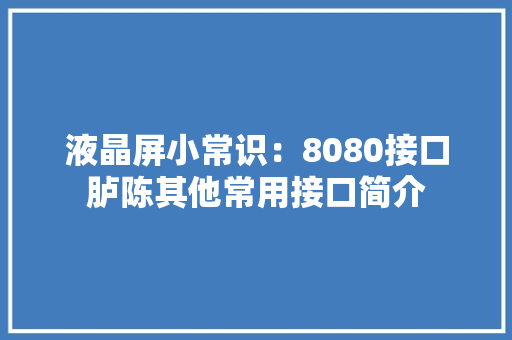液晶屏小常识：8080接口胪陈其他常用接口简介