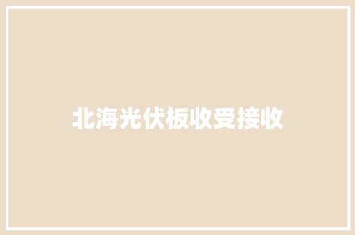 北海光伏板收受接收 北海光伏板收受接收 智能家居