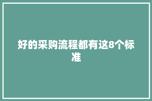 好的采购流程都有这8个标准 好的采购流程都有这8个标准 人工智能