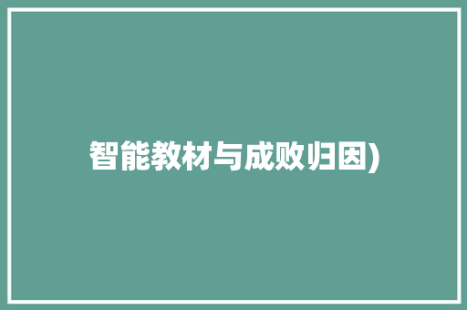 智能教材与成败归因) 智能教材与成败归因) 智能家居