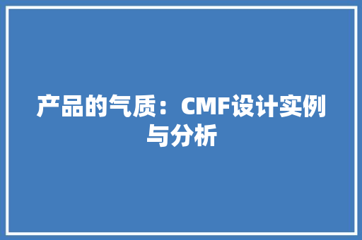 产品的气质：CMF设计实例与分析 产品的气质：CMF设计实例与分析 人工智能