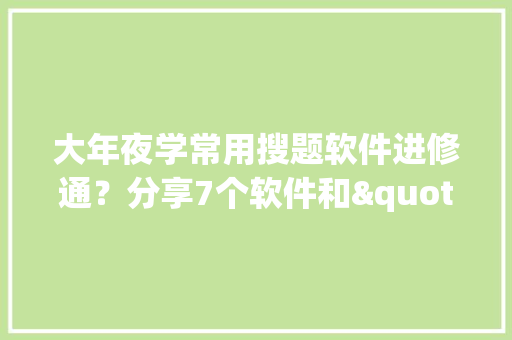 大年夜学常用搜题软件进修通？分享7个软件和"号来比拟看看吧 大年夜学常用搜题软件进修通？分享7个软件和"号来比拟看看吧 人工智能
