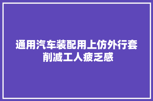 通用汽车装配用上仿外行套 削减工人疲乏感