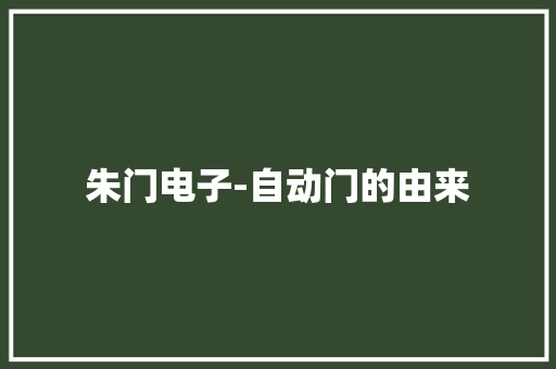 朱门电子-自动门的由来 朱门电子-自动门的由来 人工智能