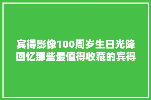 宾得影像100周岁生日光降回忆那些最值得收藏的宾得胶片相机 宾得影像100周岁生日光降回忆那些最值得收藏的宾得胶片相机 智能科技