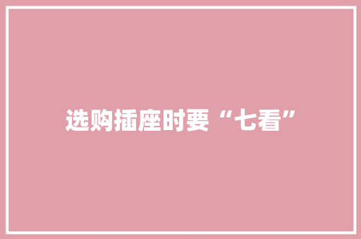 选购插座时要“七看”