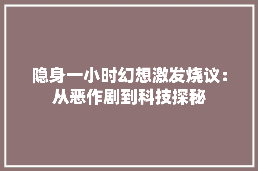 隐身一小时幻想激发烧议：从恶作剧到科技探秘