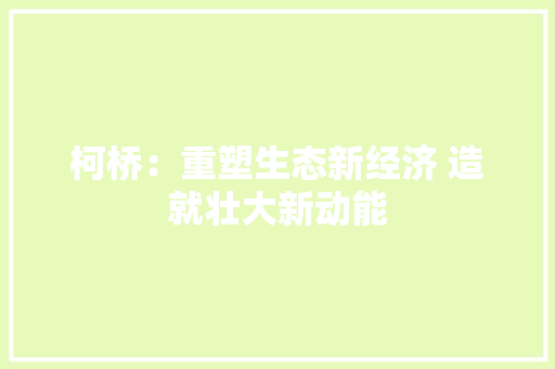 柯桥：重塑生态新经济 造就壮大新动能