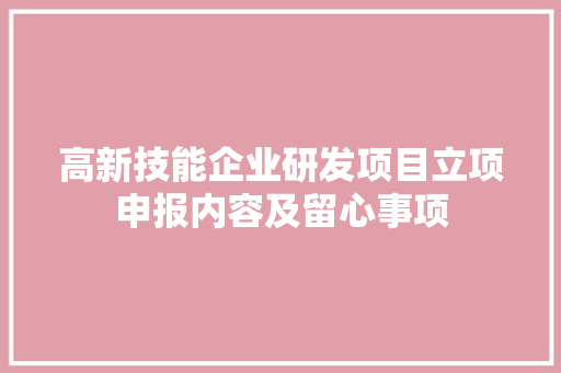 高新技能企业研发项目立项申报内容及留心事项 高新技能企业研发项目立项申报内容及留心事项 人工智能