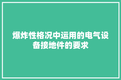 爆炸性格况中运用的电气设备接地件的要求 爆炸性格况中运用的电气设备接地件的要求 人工智能