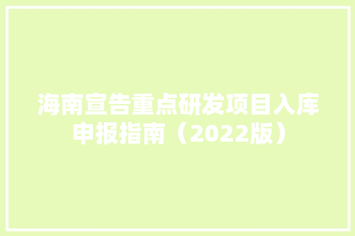 海南宣告重点研发项目入库申报指南（2022版） 海南宣告重点研发项目入库申报指南（2022版） 智能家居