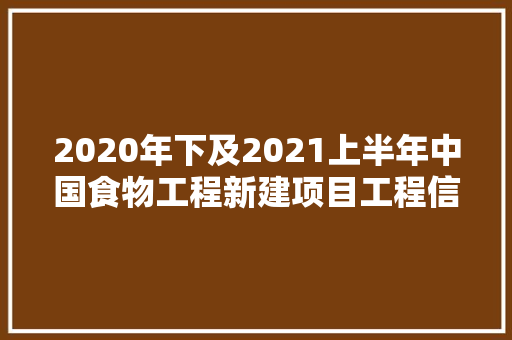 2020年下及2021上半年中国食物工程新建项目工程信息 2020年下及2021上半年中国食物工程新建项目工程信息 智能家居