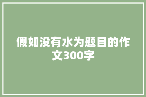 还有一个月就开学大年夜学生们准备好了吗？5款实用好物推荐给你们