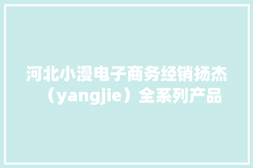 河北小漫电子商务经销扬杰（yangjie）全系列产品