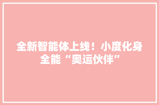 全新智能体上线！小度化身全能“奥运伙伴”