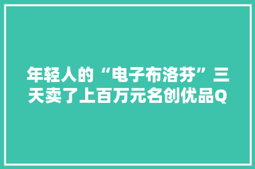 年轻人的“电子布洛芬”三天卖了上百万元名创优品Q1毛利率立异高