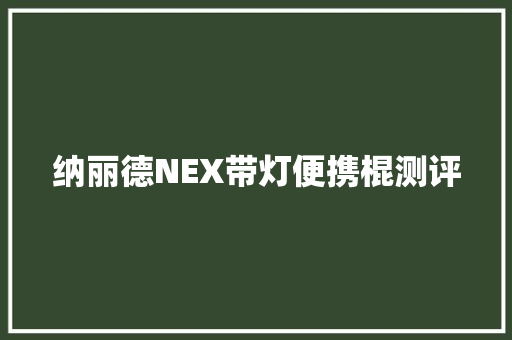 纳丽德NEX带灯便携棍测评