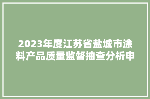 2023年度江苏省盐城市涂料产品质量监督抽查分析申报