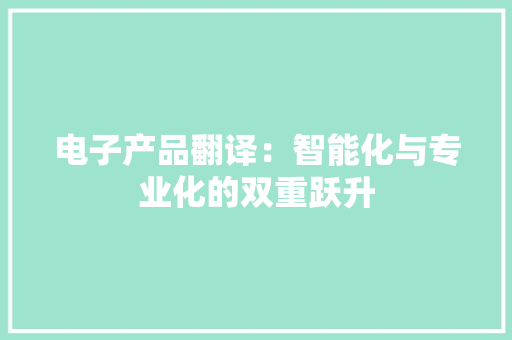 电子产品翻译：智能化与专业化的双重跃升