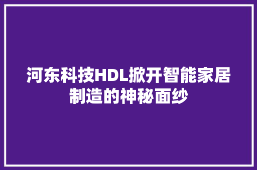 河东科技HDL掀开智能家居制造的神秘面纱