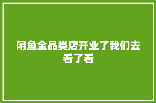 闲鱼全品类店开业了我们去看了看