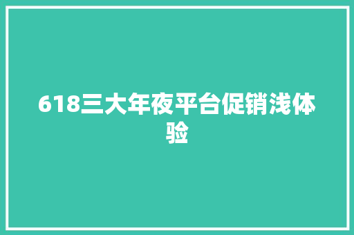 618三大年夜平台促销浅体验