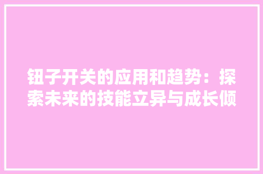 钮子开关的应用和趋势：探索未来的技能立异与成长倾向